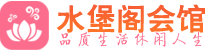 青岛黄岛桑拿会所|青岛黄岛高端养生休闲spa|水堡阁
